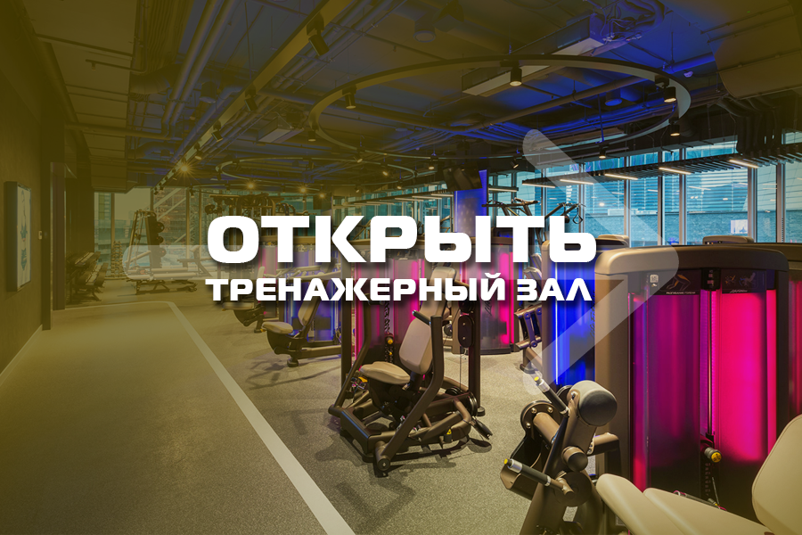Открытие тренажёрного зала или фитнес клуба