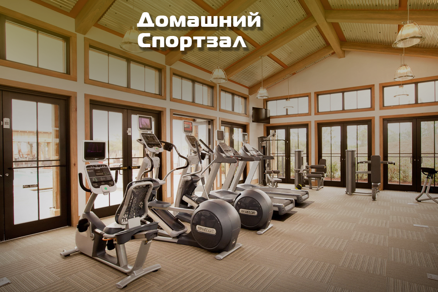 Оснащение домашнего спортзала