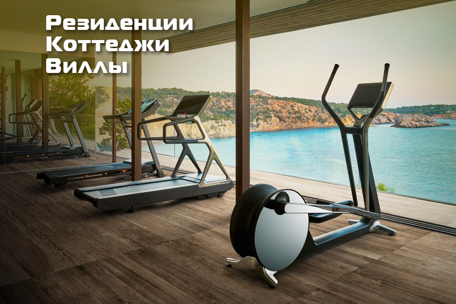 Оснащение тренажёрами резиденций, коттеджей, вилл
