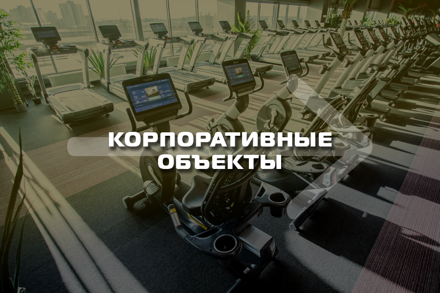 Оснащение тренажерами корпоративных объектов