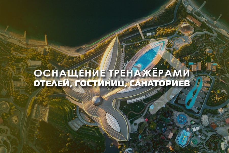 Оснащение тренажёрами отелей, гостиниц, санаториев