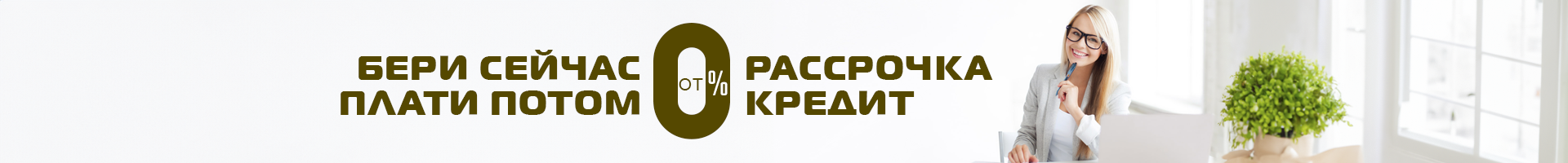 Кредит и рассрочка
