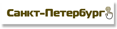 Санкт-Петербург
