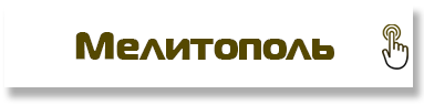 Мелитополь