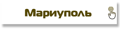 Мариуполь