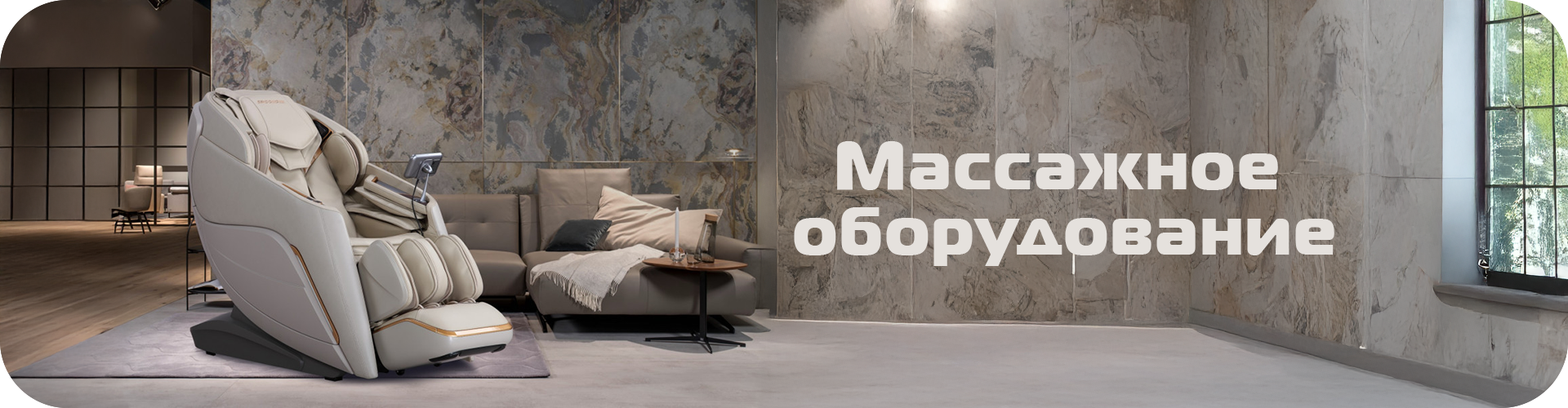 массажное оборудование.png