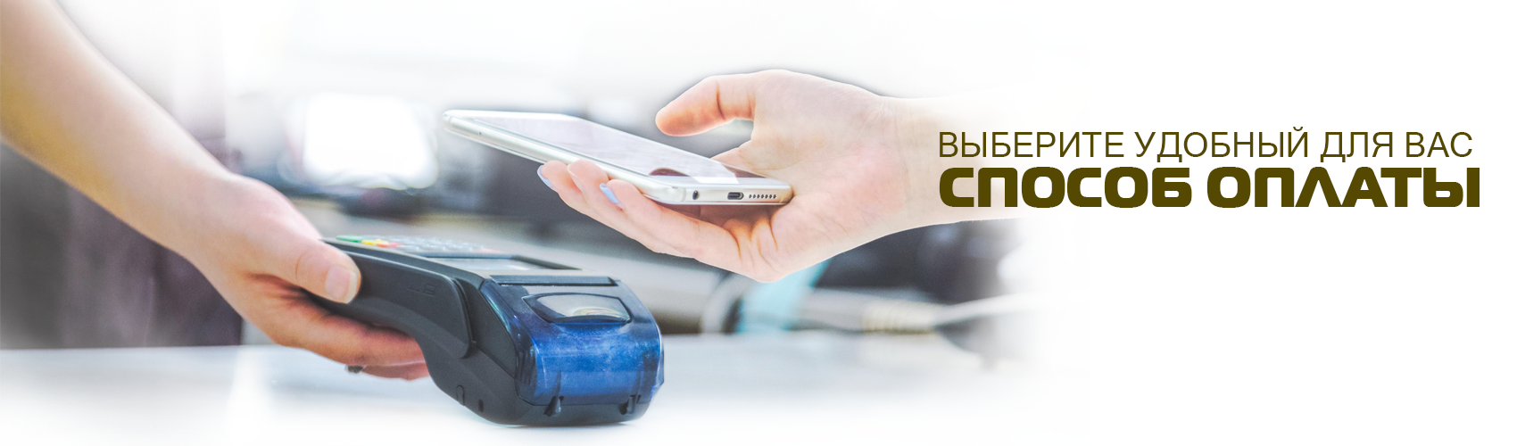 Способы оплаты