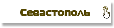 Севастополь