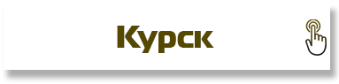 Курск